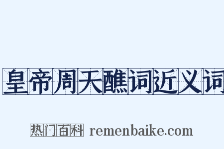 皇帝周天醮词近义词是什么意思的图片